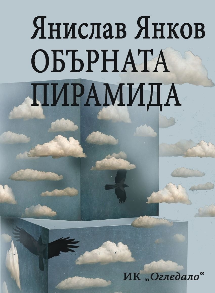 „Обърната пирамида” или роман за паметта: Янислав Янков с нова книга